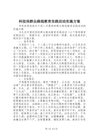 科技局群众路线教育实践活动方案 