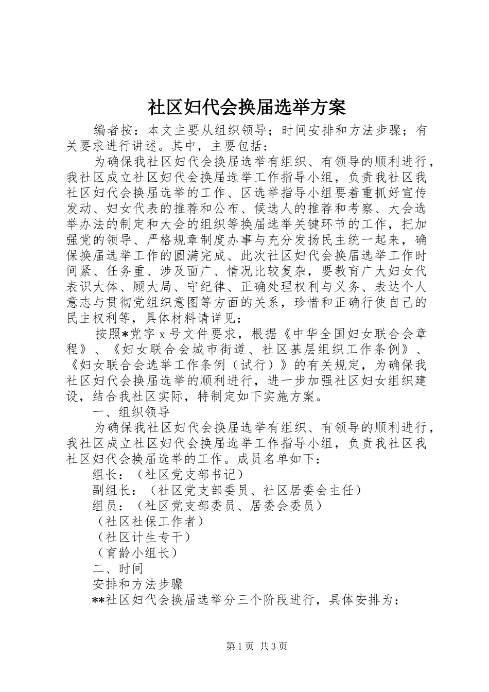 社区妇代会换届选举实施方案 _第1页