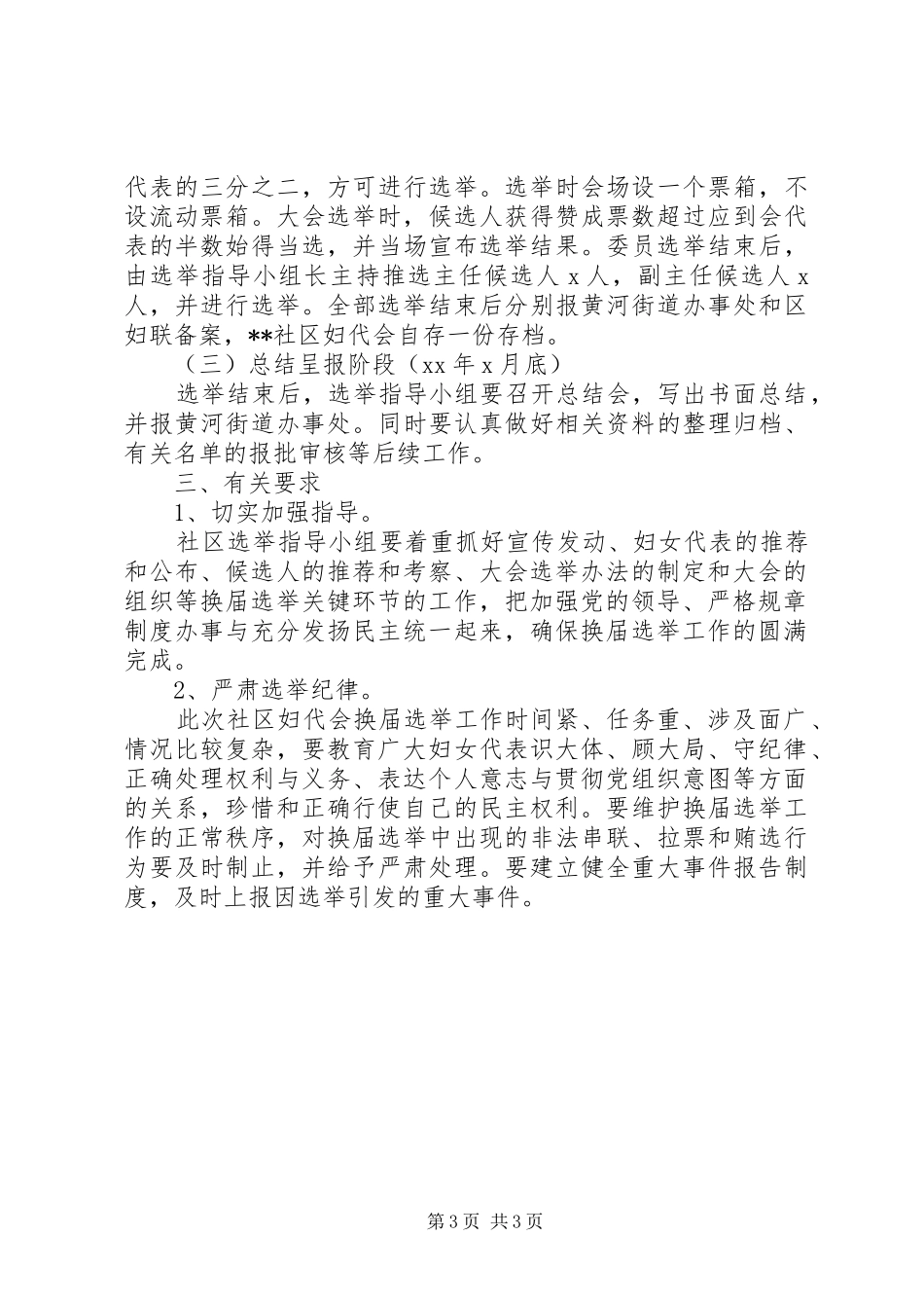 社区妇代会换届选举实施方案 _第3页
