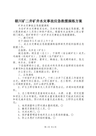 朝川矿二井矿井水灾事故应急救援演练实施方案 