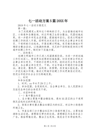 七一活动实施方案5篇20XX年