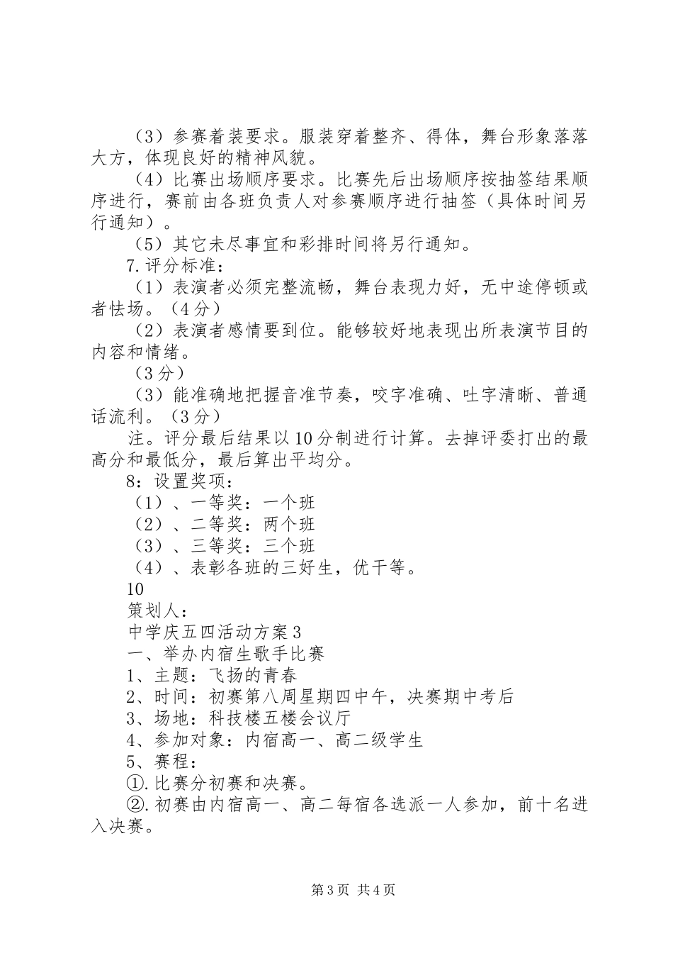 中学庆五四活动方案_第3页