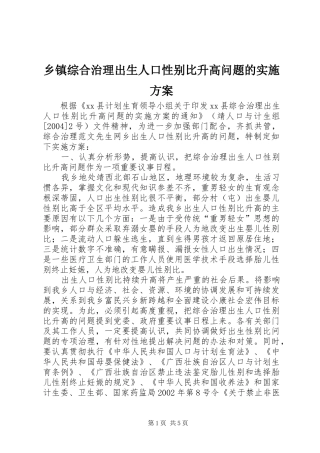 乡镇综合治理出生人口性别比升高问题的方案 
