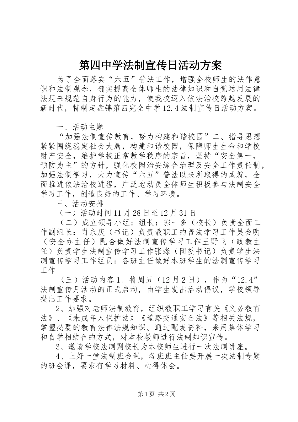 第四中学法制宣传日活动实施方案 _第1页