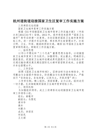 杭州道街道迎接国家卫生区复审工作方案 