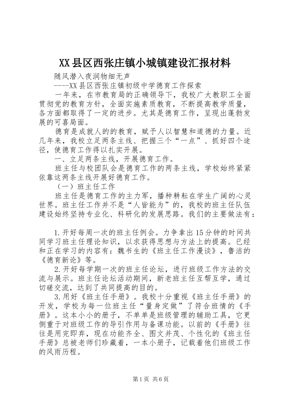 XX县区西张庄镇小城镇建设汇报材料 _第1页