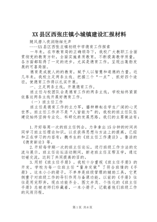 XX县区西张庄镇小城镇建设汇报材料 