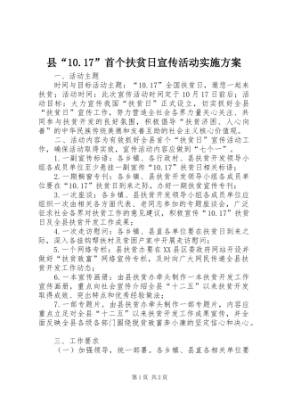 县“10.17”首个扶贫日宣传活动实施方案