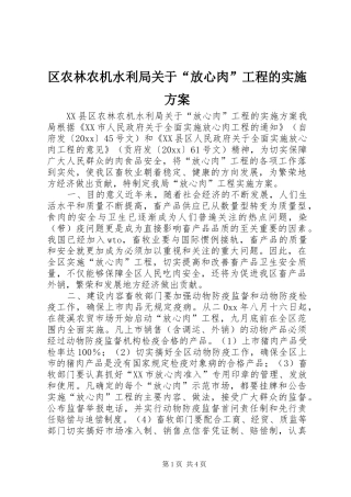 区农林农机水利局关于“放心肉”工程的方案 