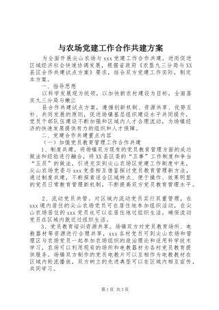 与农场党建工作合作共建实施方案 