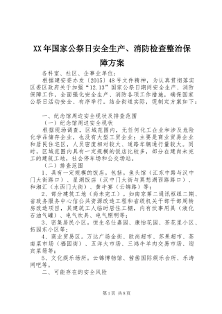 XX年国家公祭日安全生产、消防检查整治保障实施方案 