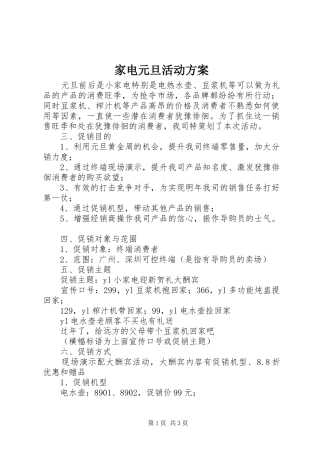 家电元旦活动实施方案 