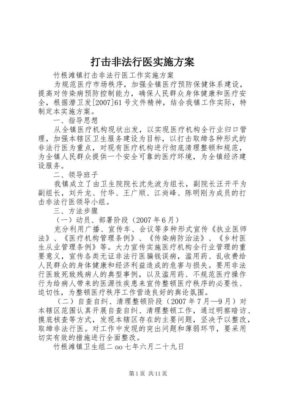 打击非法行医方案 _第1页