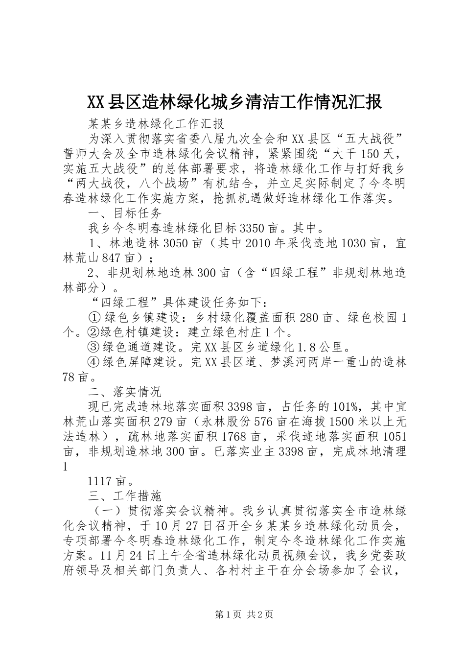 XX县区造林绿化城乡清洁工作情况汇报 _第1页