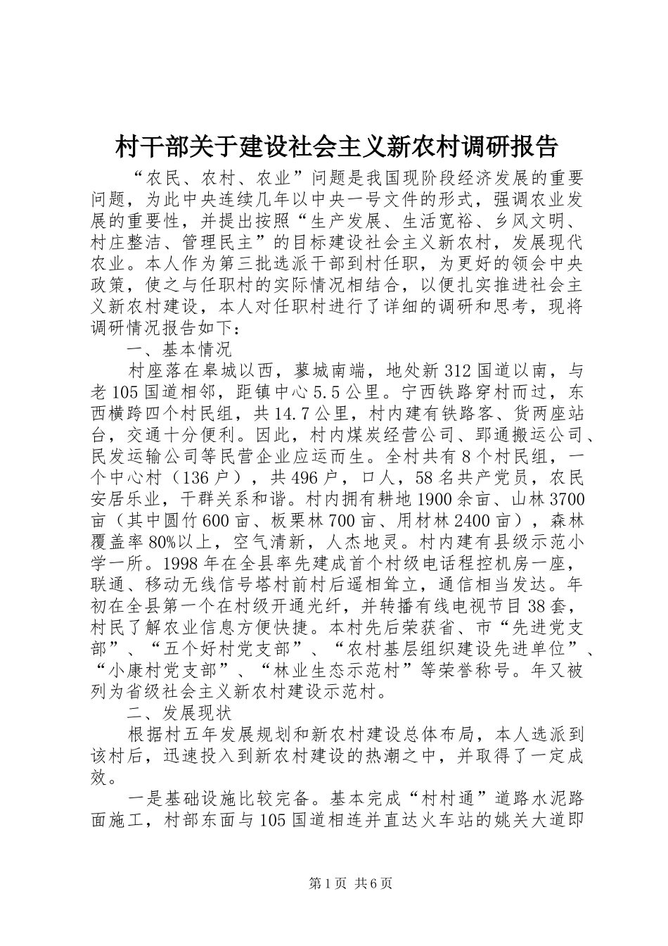 村干部关于建设社会主义新农村调研报告 _第1页