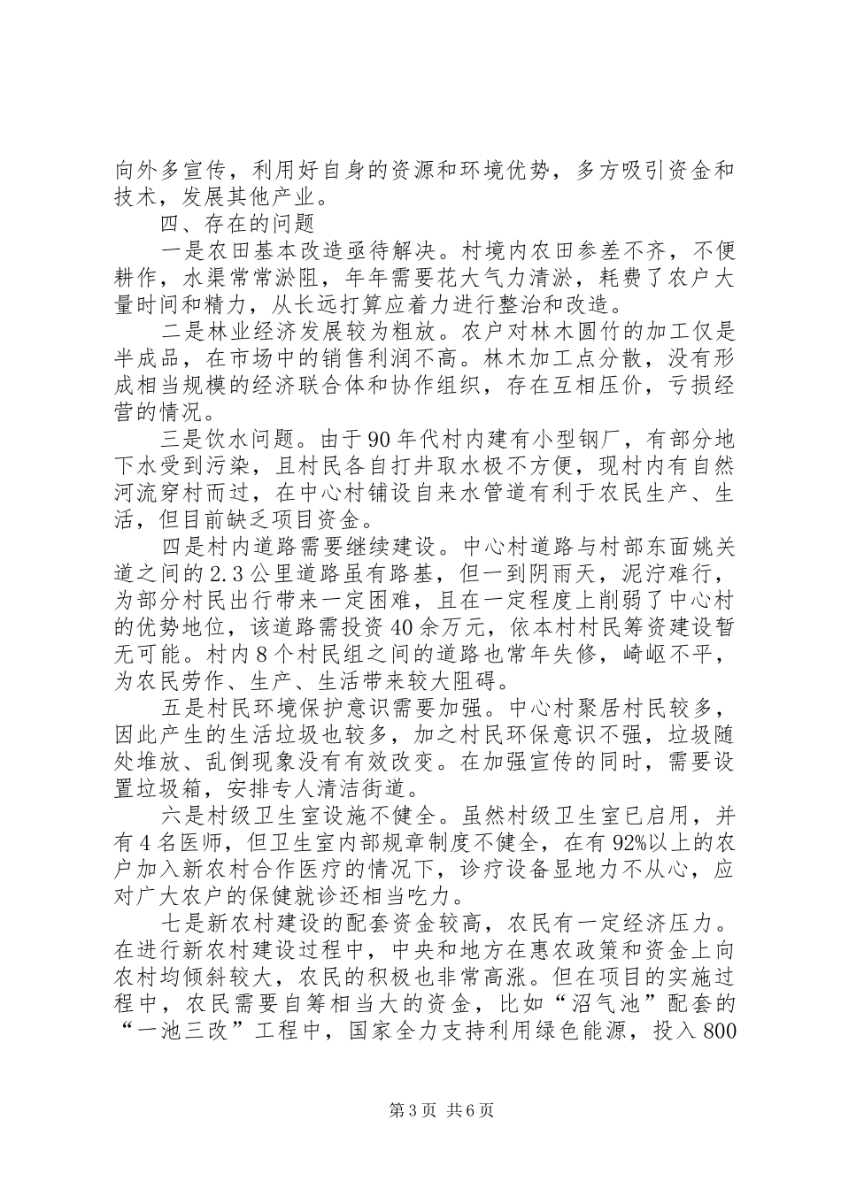 村干部关于建设社会主义新农村调研报告 _第3页