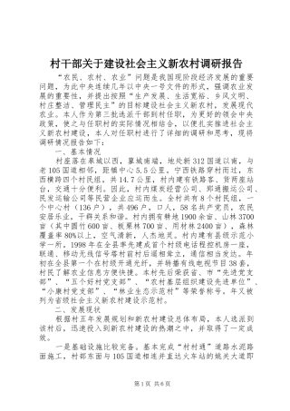 村干部关于建设社会主义新农村调研报告 