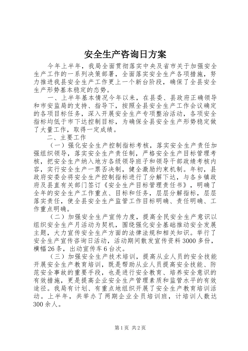 安全生产咨询日实施方案 _第1页