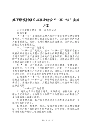 嬉子湖镇村级公益事业建设“一事一议”方案 