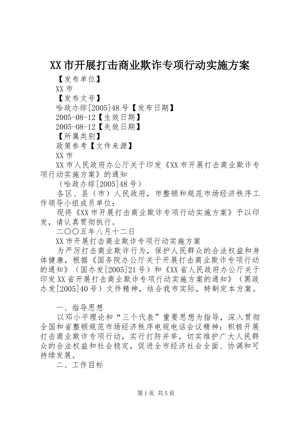XX市开展打击商业欺诈专项行动方案 _第1页
