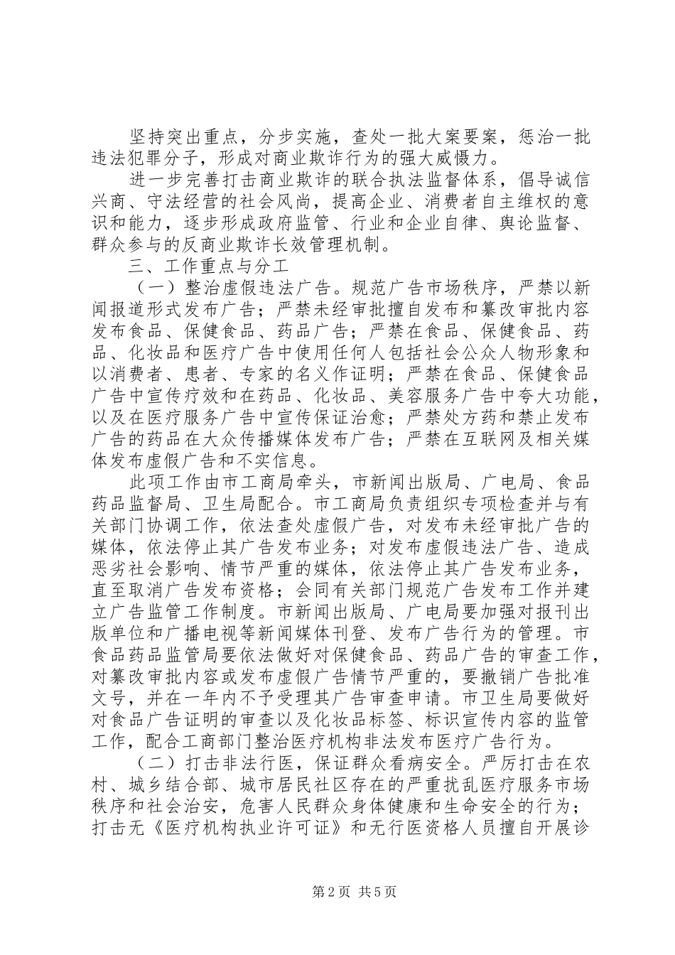 XX市开展打击商业欺诈专项行动方案 _第2页