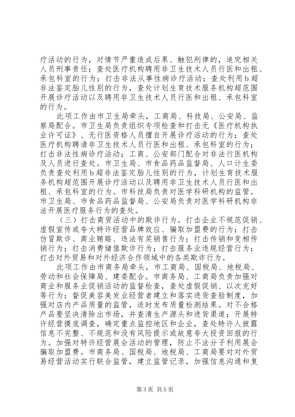 XX市开展打击商业欺诈专项行动方案 _第3页