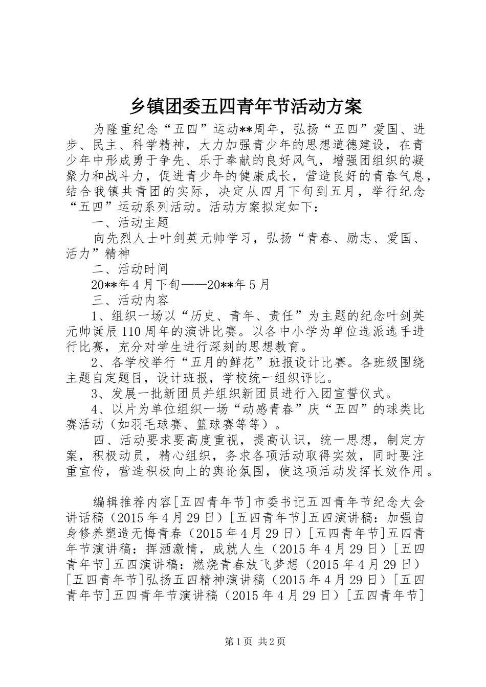 乡镇团委五四青年节活动实施方案 _第1页