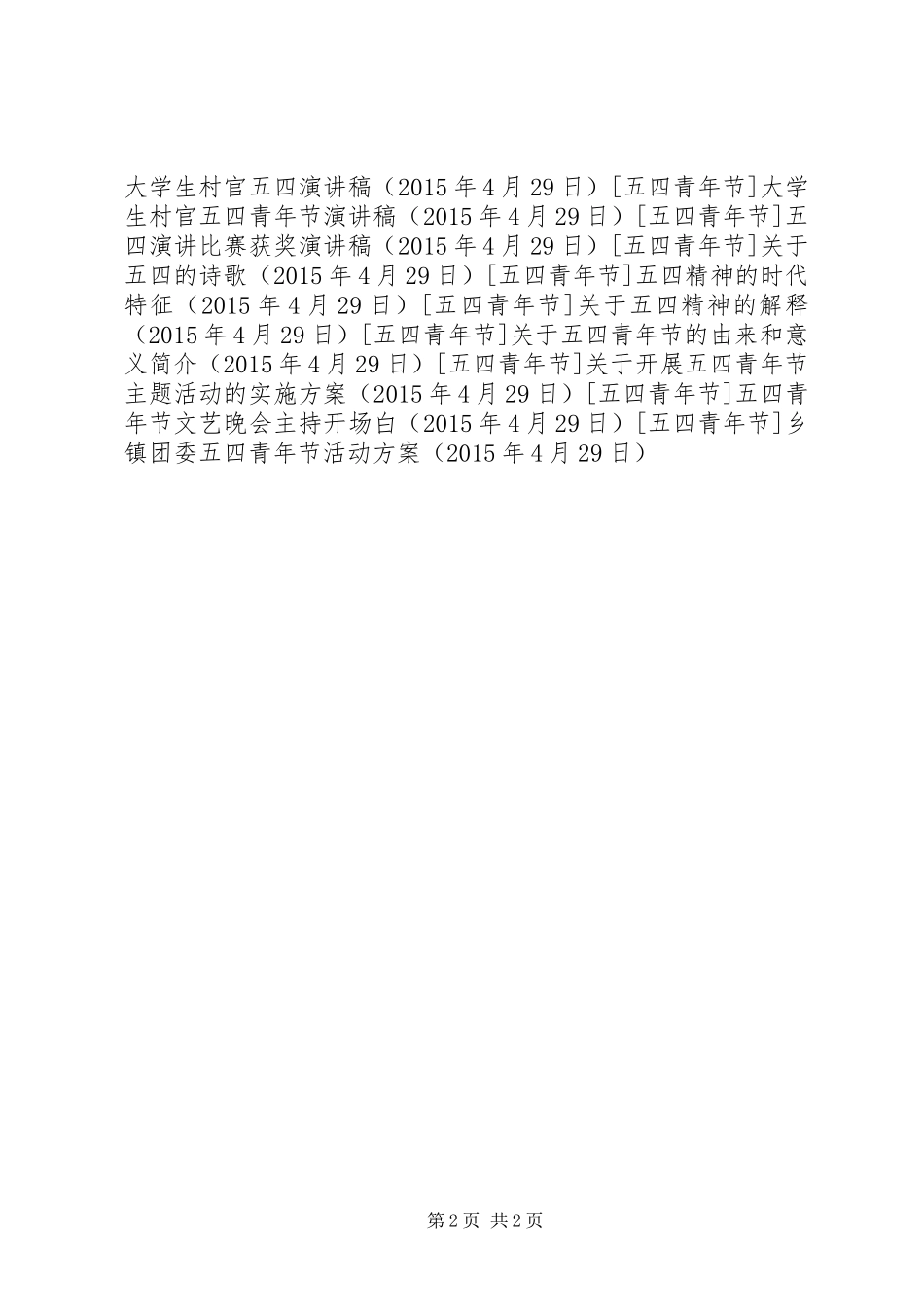 乡镇团委五四青年节活动实施方案 _第2页