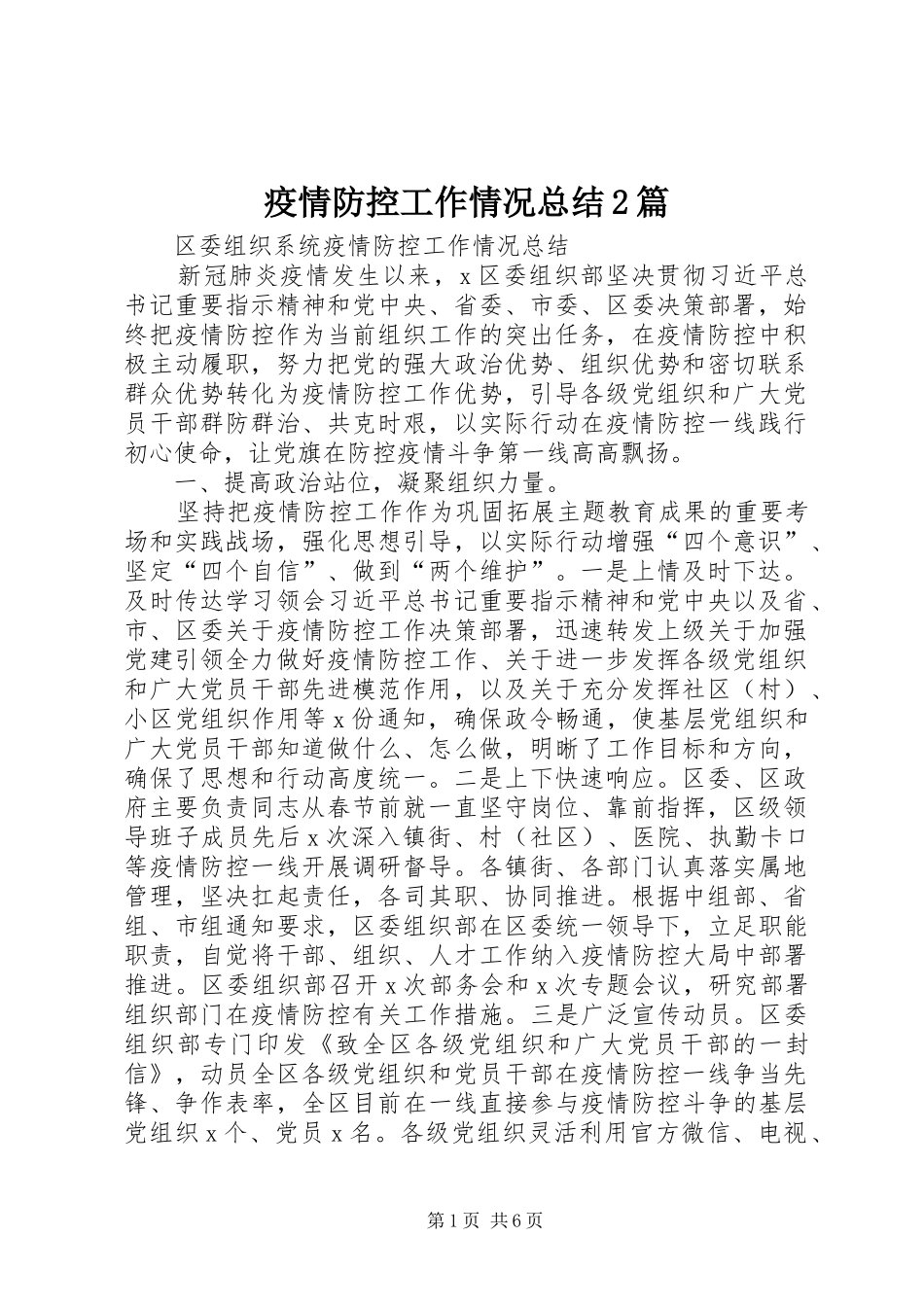 疫情防控工作情况总结2篇_第1页