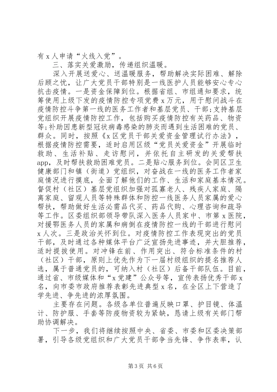 疫情防控工作情况总结2篇_第3页