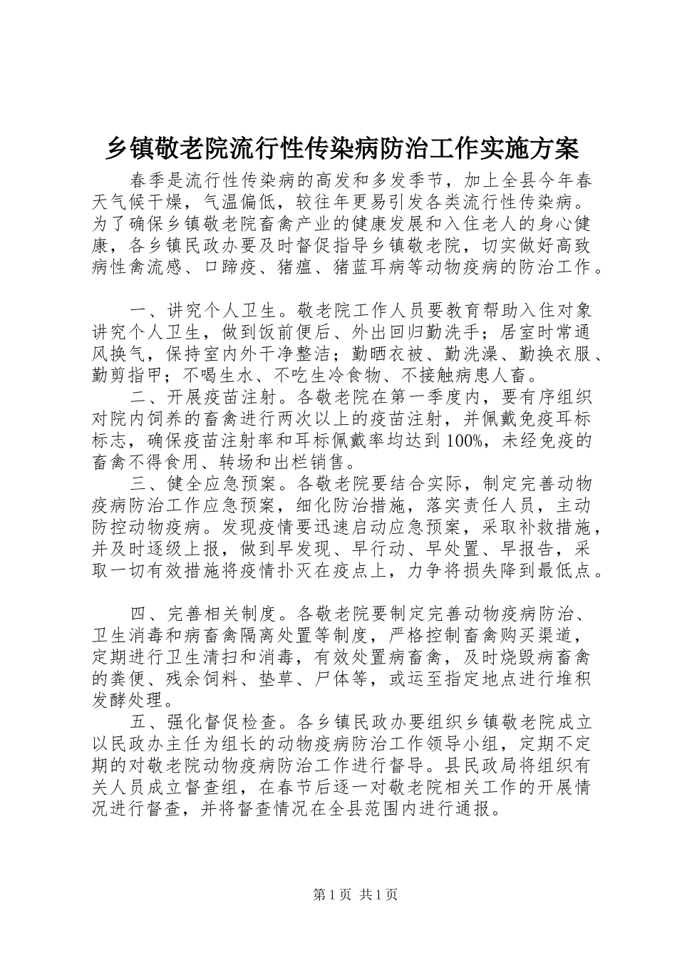 乡镇敬老院流行性传染病防治工作方案 _第1页