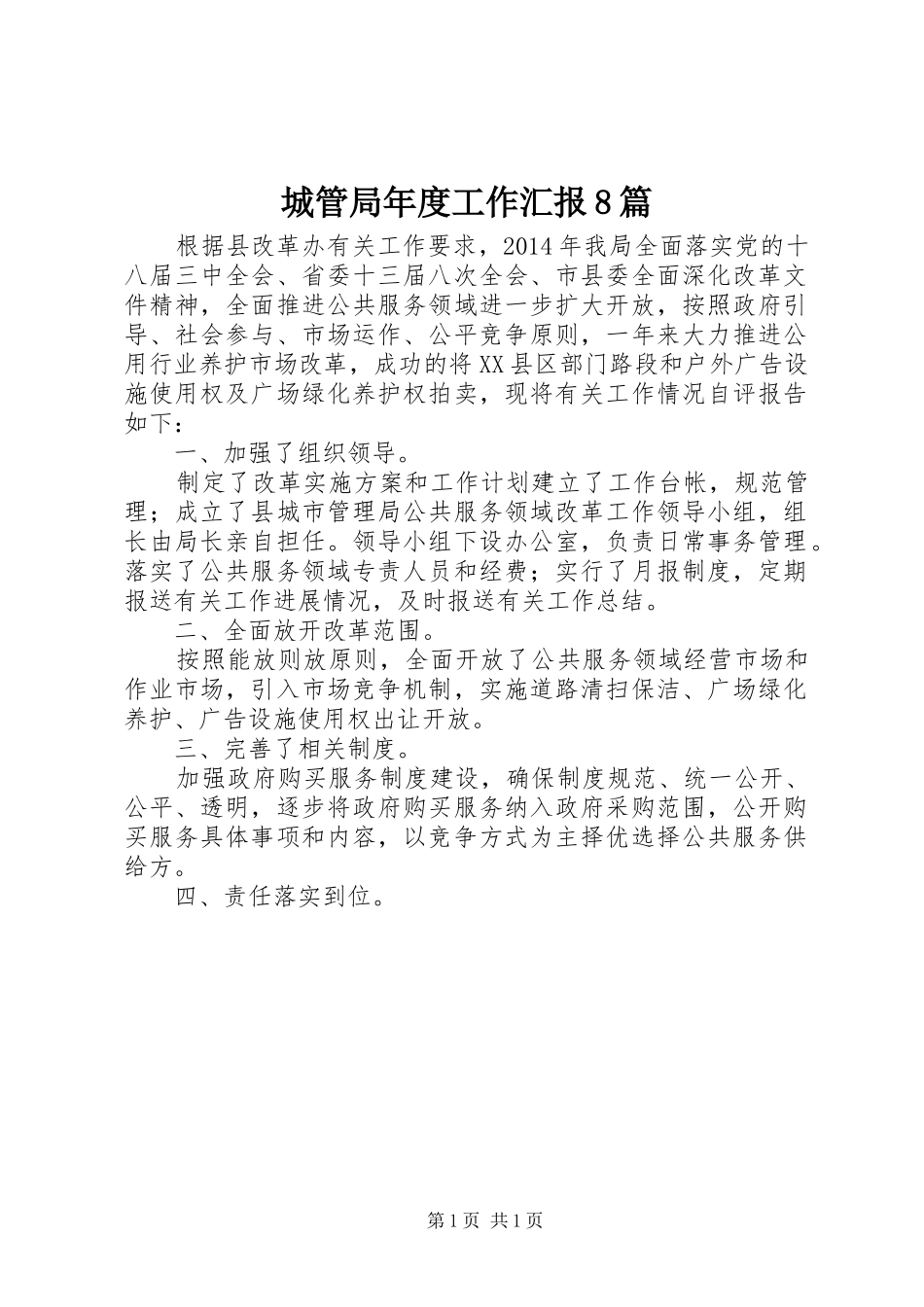 城管局年度工作汇报8篇 _第1页