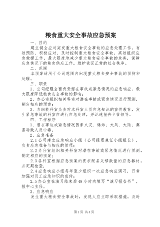 粮食重大安全事故应急预案