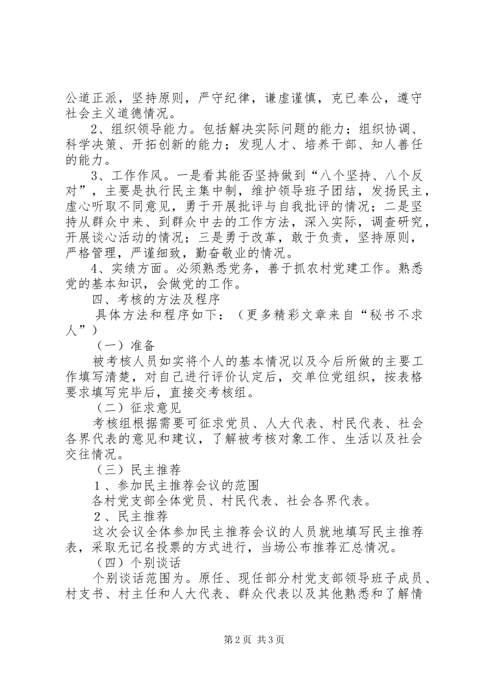 镇村党支部换届班子成员选举考核实施方案 _第2页