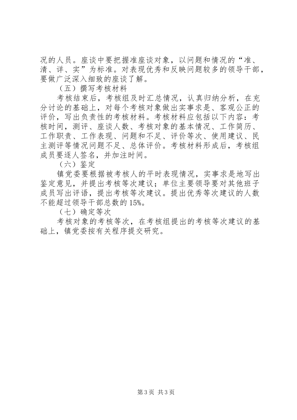 镇村党支部换届班子成员选举考核实施方案 _第3页