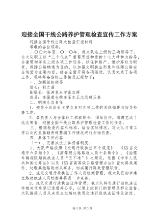 迎接全国干线公路养护管理检查宣传工作实施方案 
