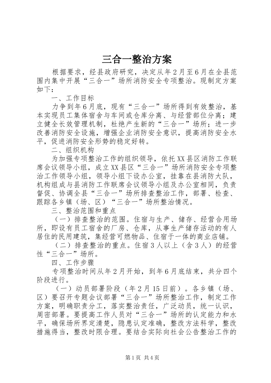 三合一整治实施方案 _第1页