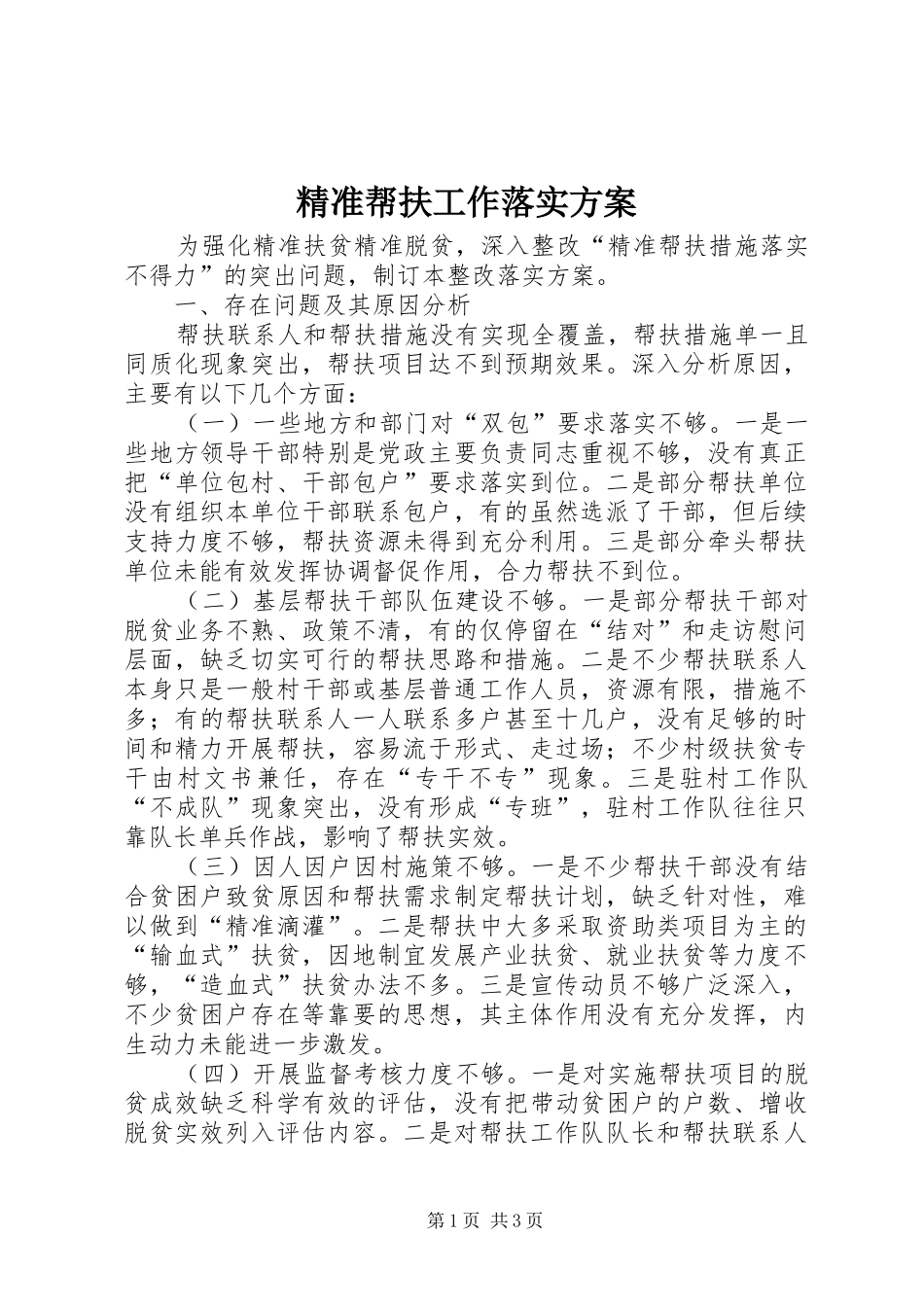 精准帮扶工作落实实施方案 _第1页