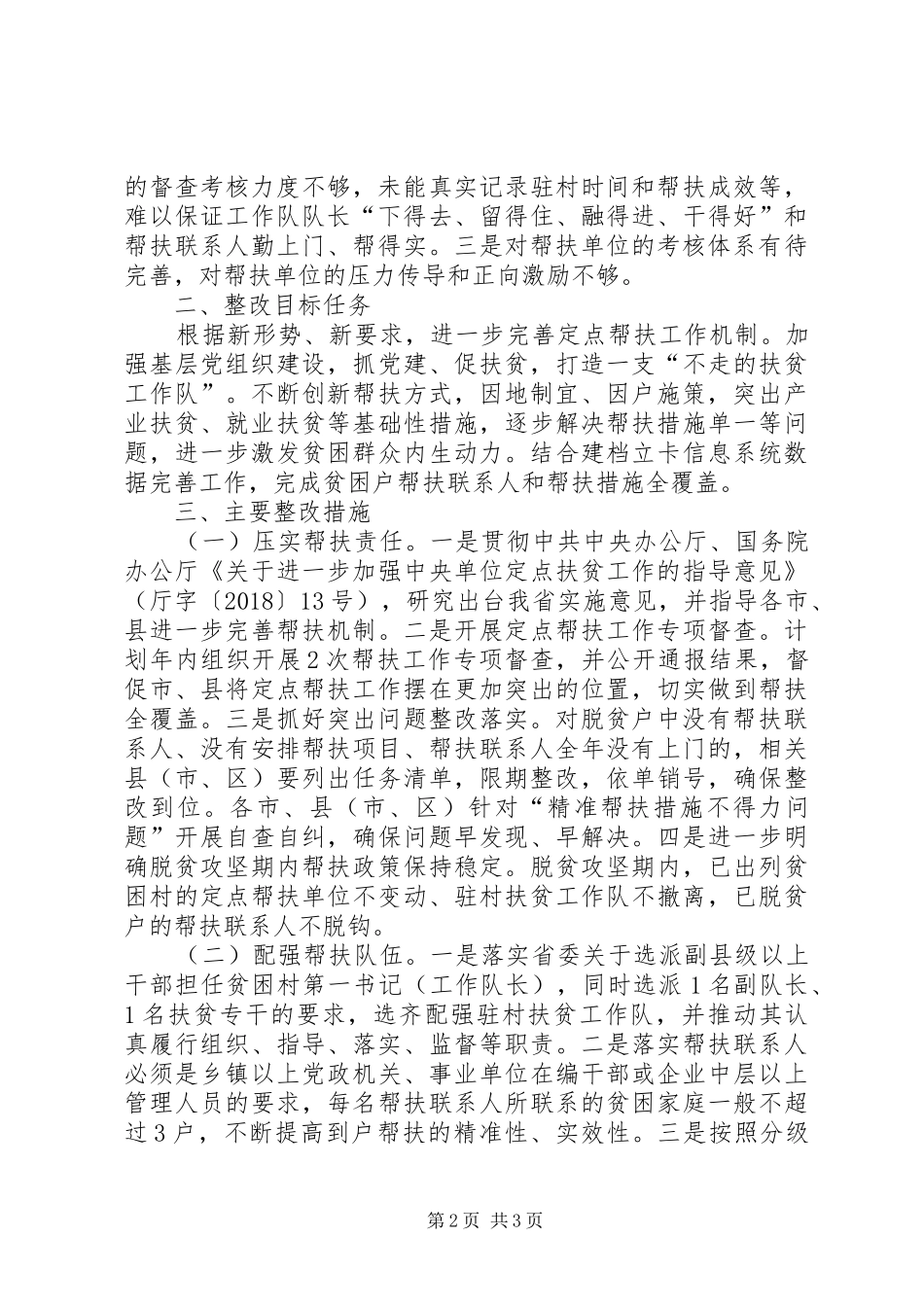 精准帮扶工作落实实施方案 _第2页