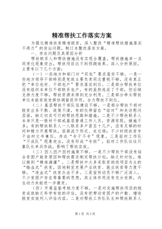 精准帮扶工作落实实施方案 