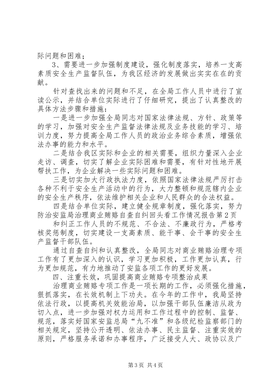 安监局治理商业贿赂自查自纠回头看工作情况报告 _第3页