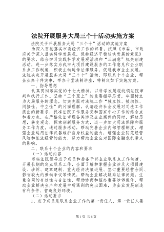 法院开展服务大局三个十活动方案 