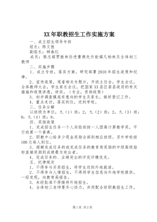 XX年职教招生工作方案 