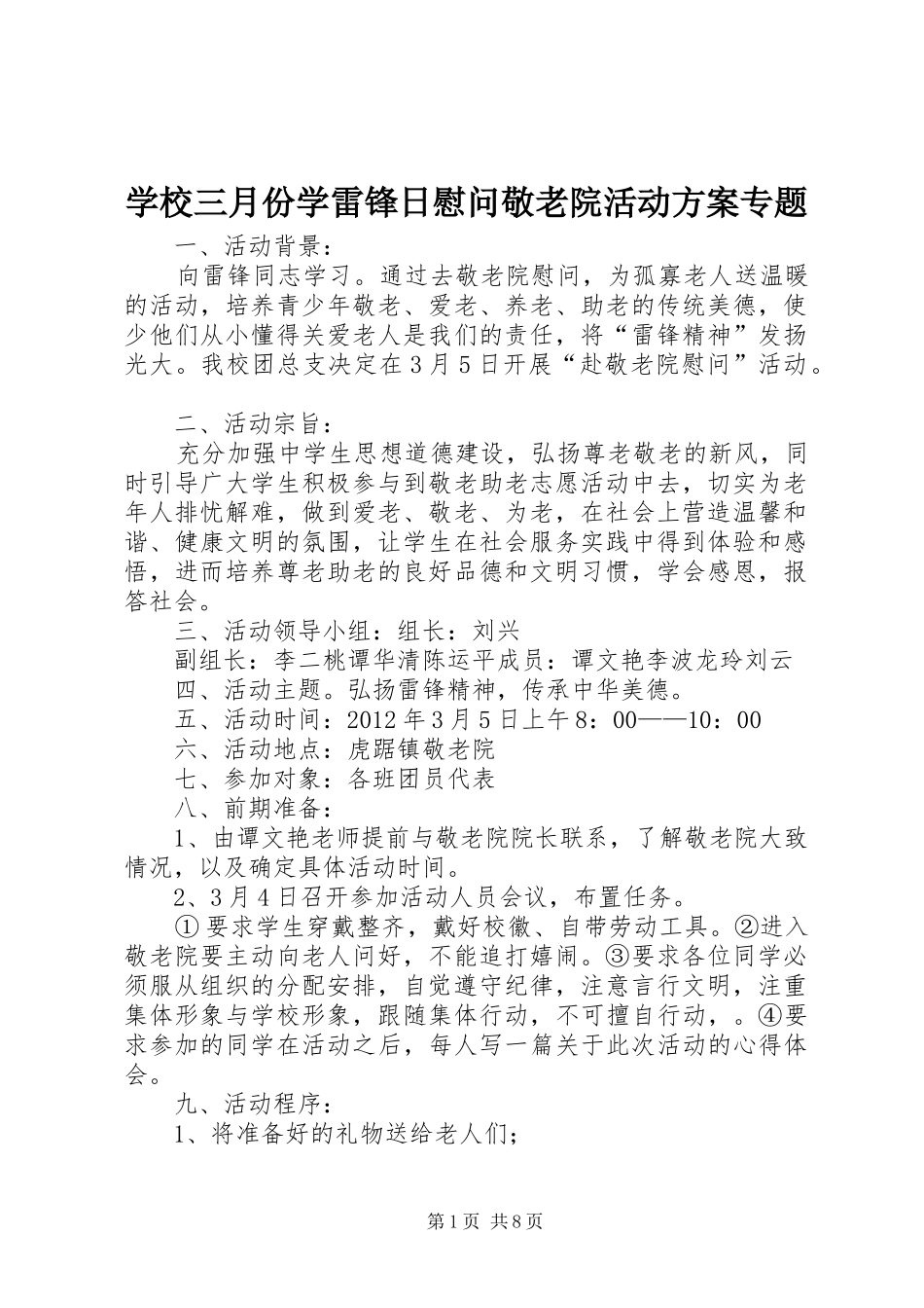 学校三月份学雷锋日慰问敬老院活动方案专题_第1页