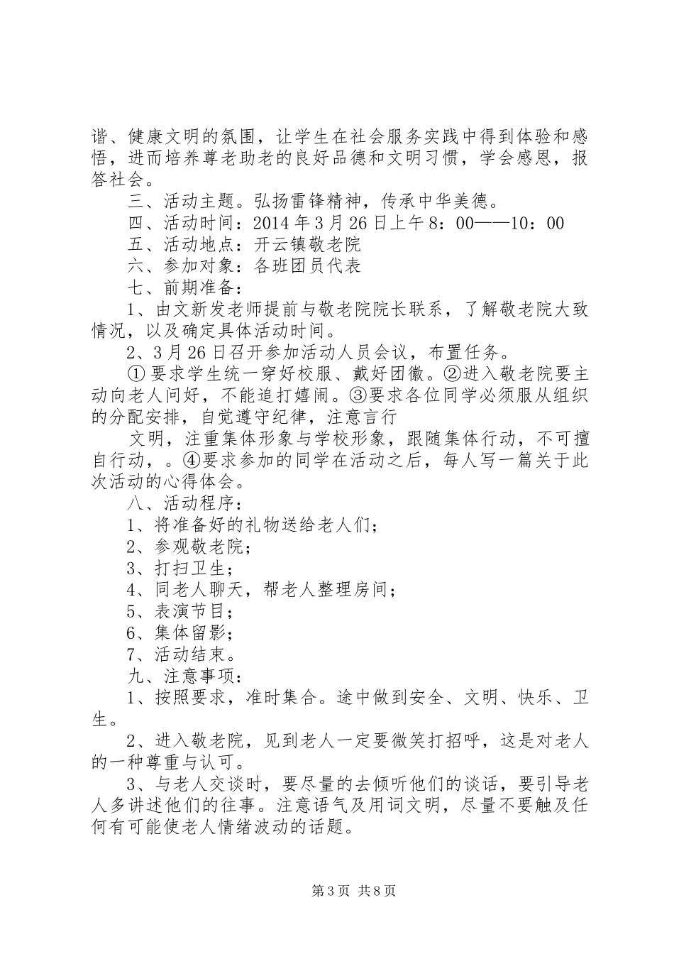 学校三月份学雷锋日慰问敬老院活动方案专题_第3页