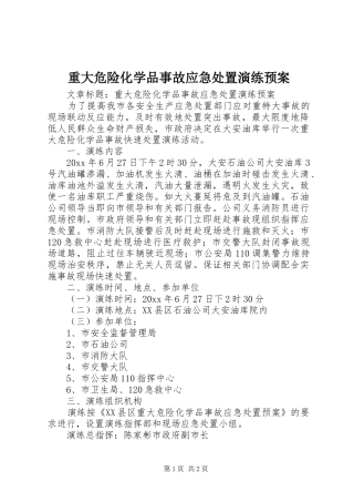 重大危险化学品事故应急处置演练预案
