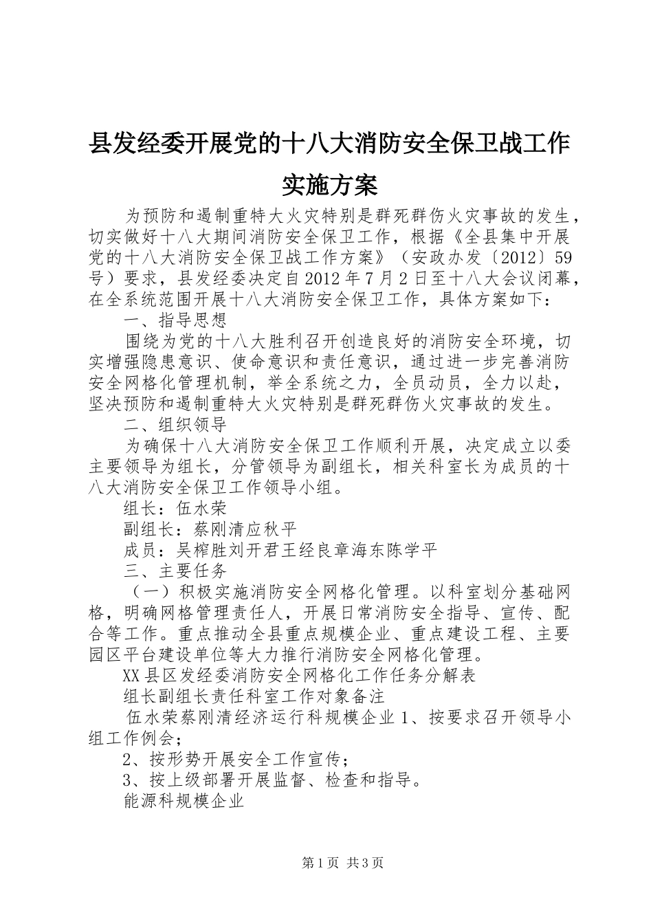 县发经委开展党的十八大消防安全保卫战工作实施方案_第1页