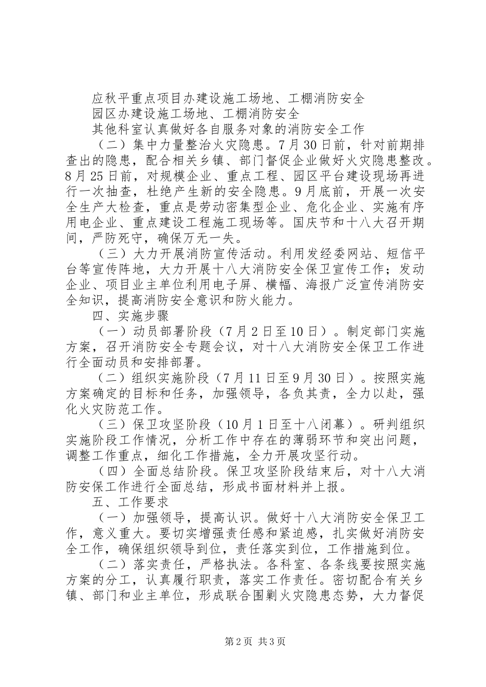 县发经委开展党的十八大消防安全保卫战工作实施方案_第2页