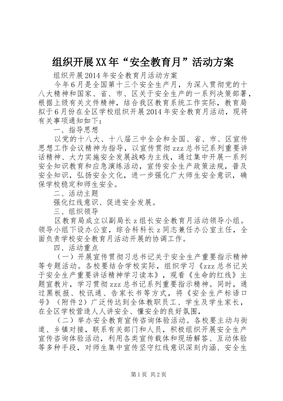 组织开展XX年“安全教育月”活动方案_第1页