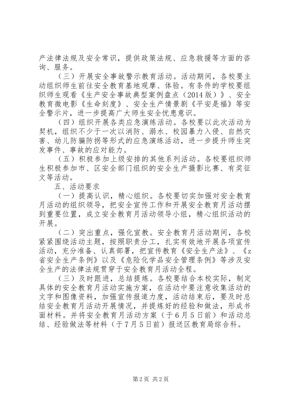 组织开展XX年“安全教育月”活动方案_第2页